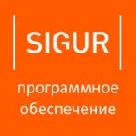 Программное обеспечение SIGUR Pro