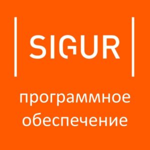 Программное обеспечение SIGUR Enterprise